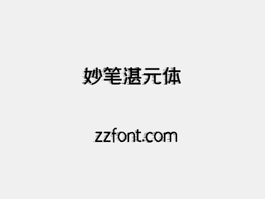 妙笔湛元体