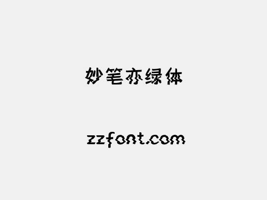妙笔亦绿体