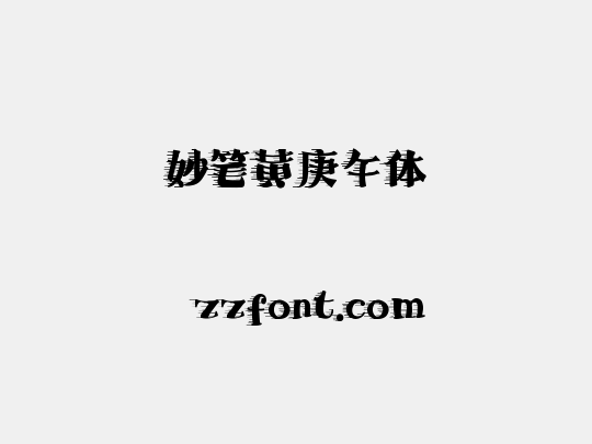 妙笔黄庚午体