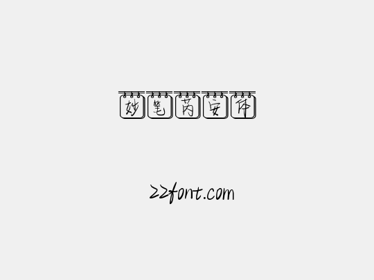妙笔芮安体