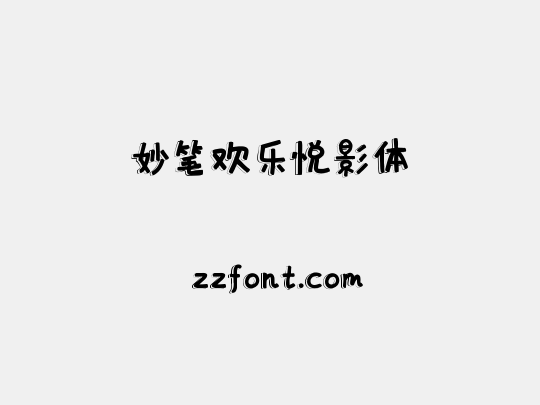 妙笔欢乐悦影体