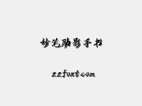 妙笔励影手书