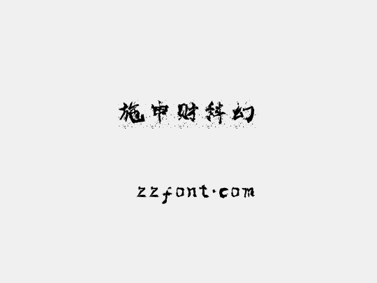 施申财科幻