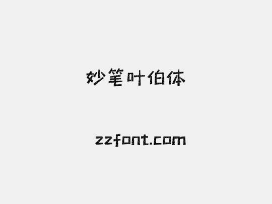 妙笔叶伯体