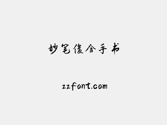 妙笔俊含手书