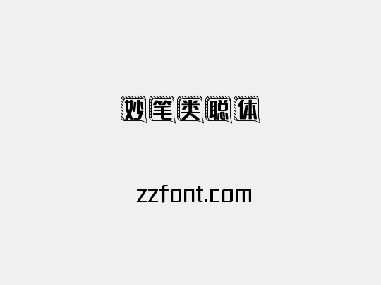 妙笔类聪体