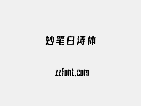 妙笔白涛体