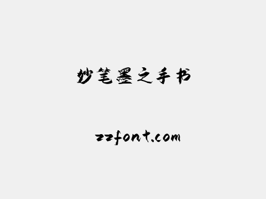 妙笔墨之手书