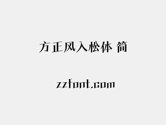 方正风入松体 简