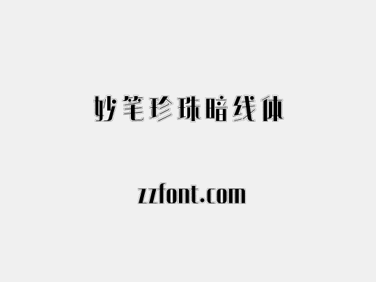 妙笔珍珠暗线体