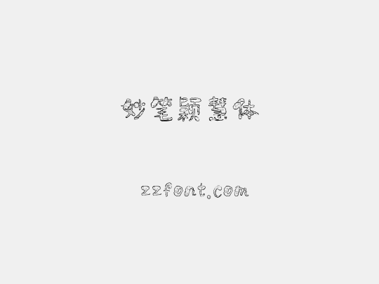妙笔颖慧体