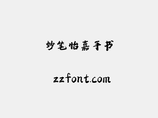 妙笔怡嘉手书