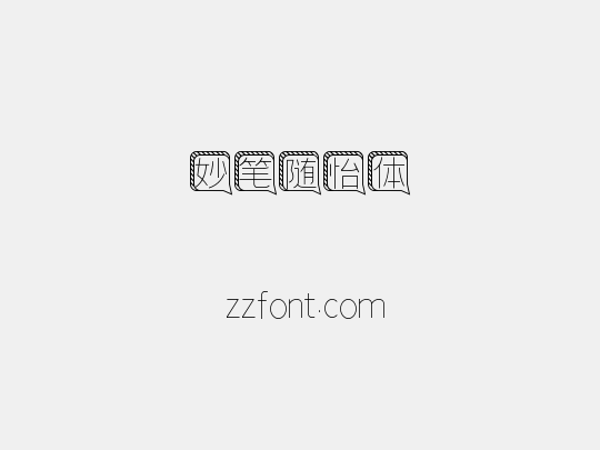 妙笔随怡体