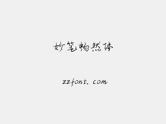 妙笔畅然体