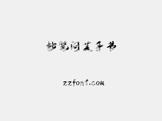 妙笔问芙手书