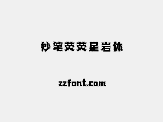 妙笔荧荧星岩体