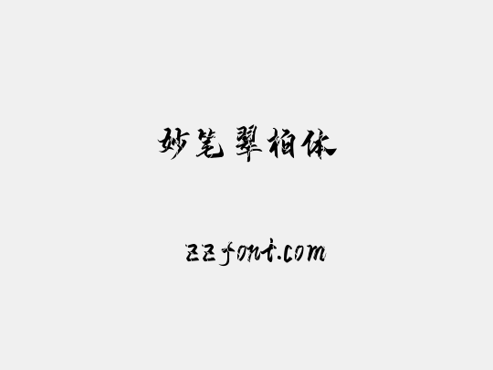 妙笔翠柏体