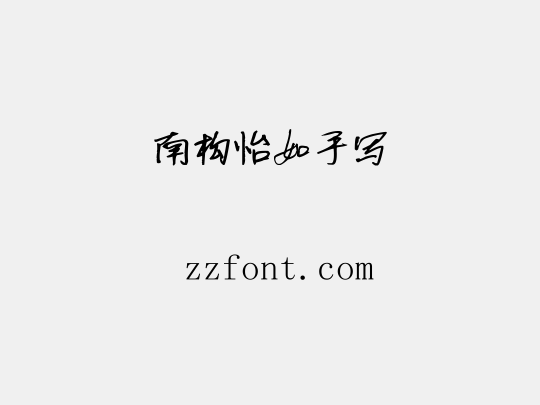 南构怡如手写