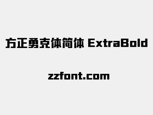 方正勇克体简体 ExtraBold