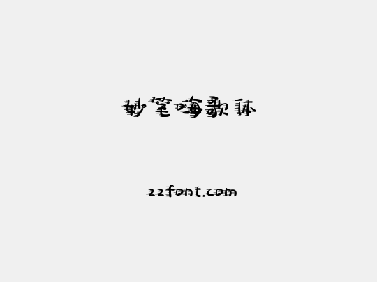 妙笔嗨歌体