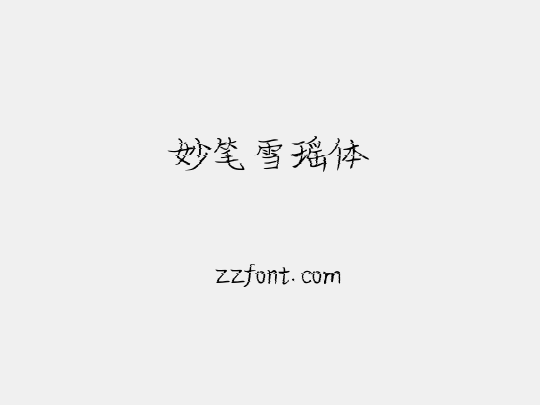 妙笔雪瑶体