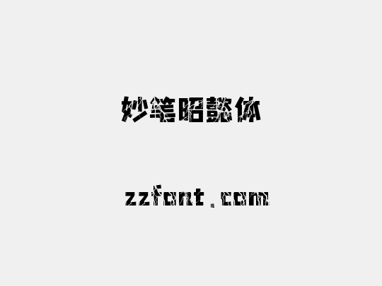 妙笔昭懿体