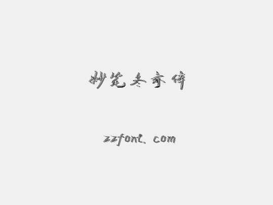 妙笔冬亦体
