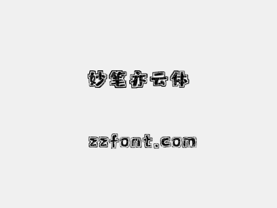 妙笔亦云体