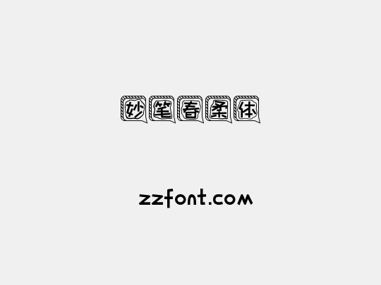 妙笔春柔体