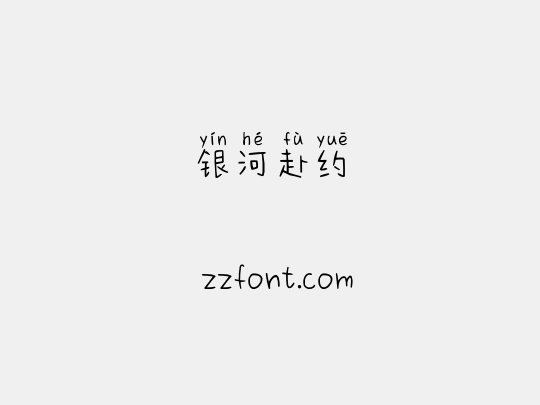 银河赴约