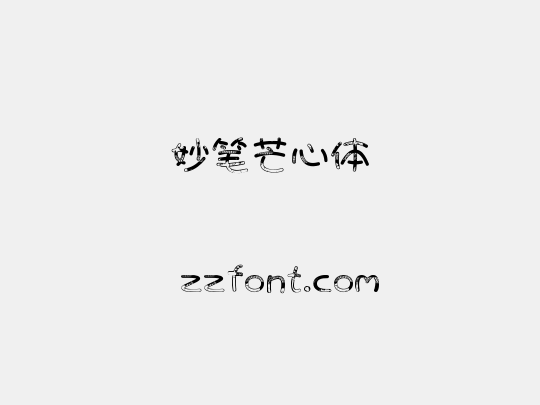 妙笔芒心体