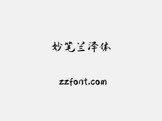妙笔兰泽体