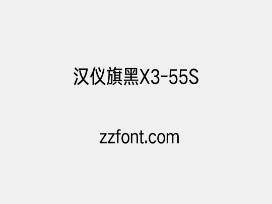 汉仪旗黑X3-55S