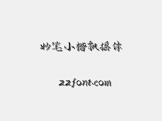 妙笔小楷飘摇体