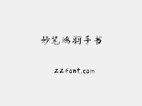 妙笔鸿羽手书