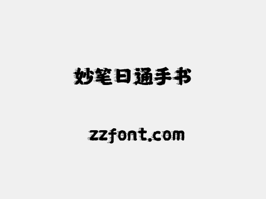 妙笔日通手书