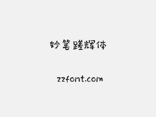 妙笔蹉辉体
