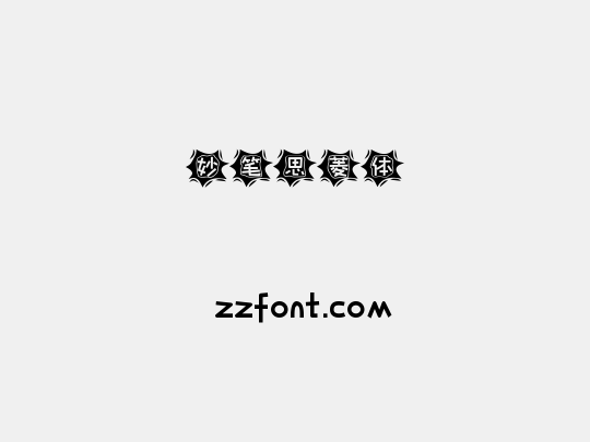 妙笔思菱体