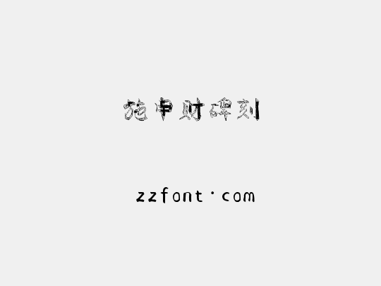 施申财碑刻