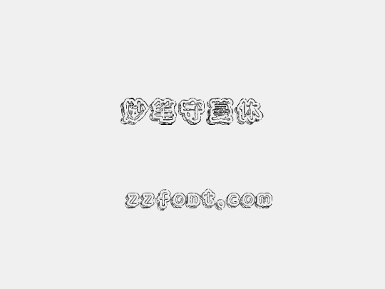 妙笔守蔓体