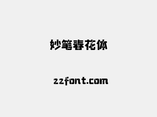 妙笔春花体