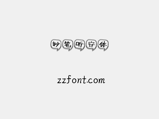 妙笔听安体