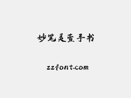 妙笔灵萱手书
