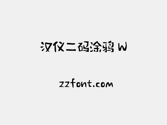 汉仪二码涂鸦 W