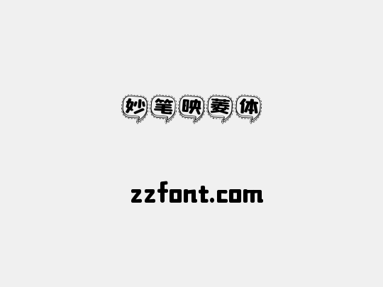 妙笔映菱体