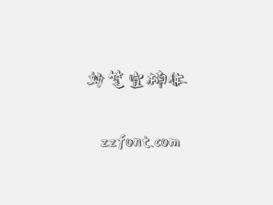 妙笔宜楠体