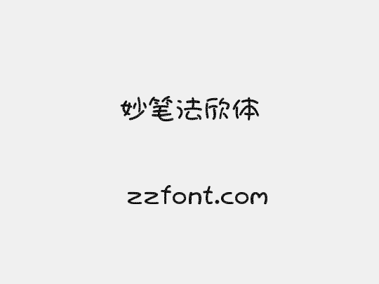 妙笔法欣体