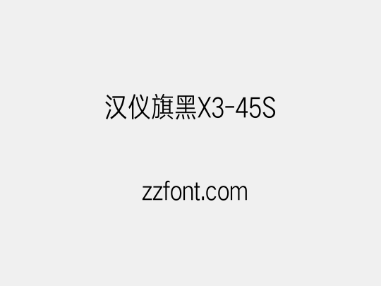 汉仪旗黑X3-45S