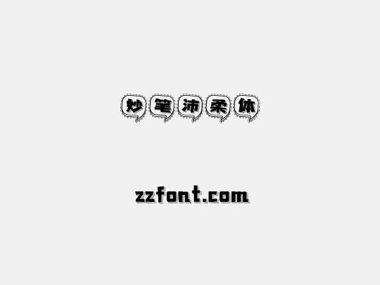 妙笔沛柔体