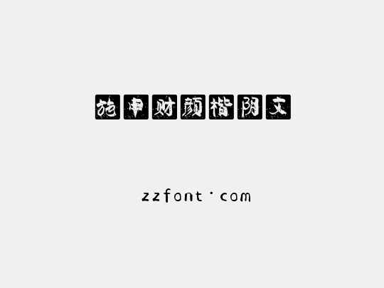 施申财颜楷阴文